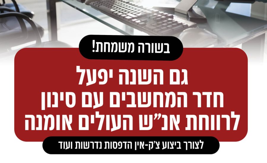 בשורה משמחת לשוהים באומן: חדר המחשבים של איחוד ברסלב החל בפעילות