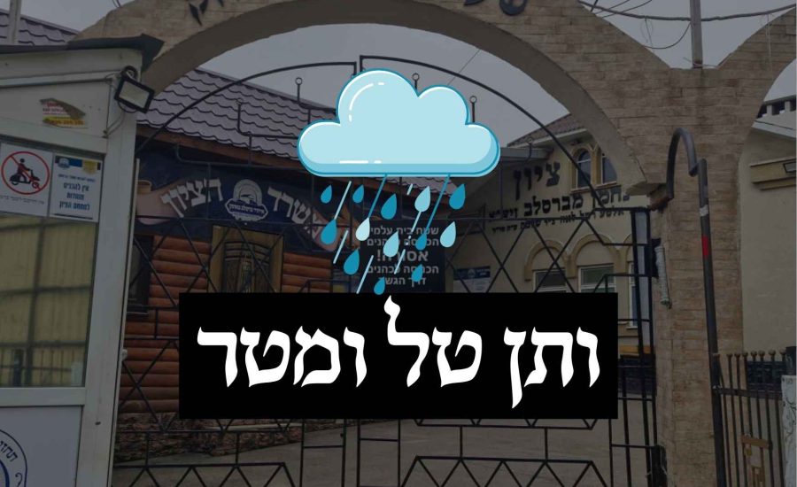 ותן טל ומטר לברכה
