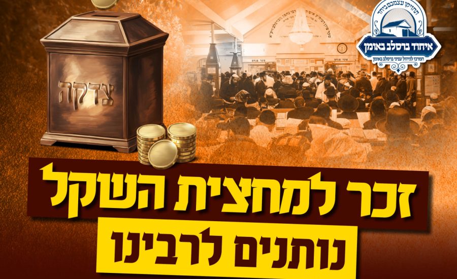 זכר למחצית השקל לציון רבי נחמן מברסלב