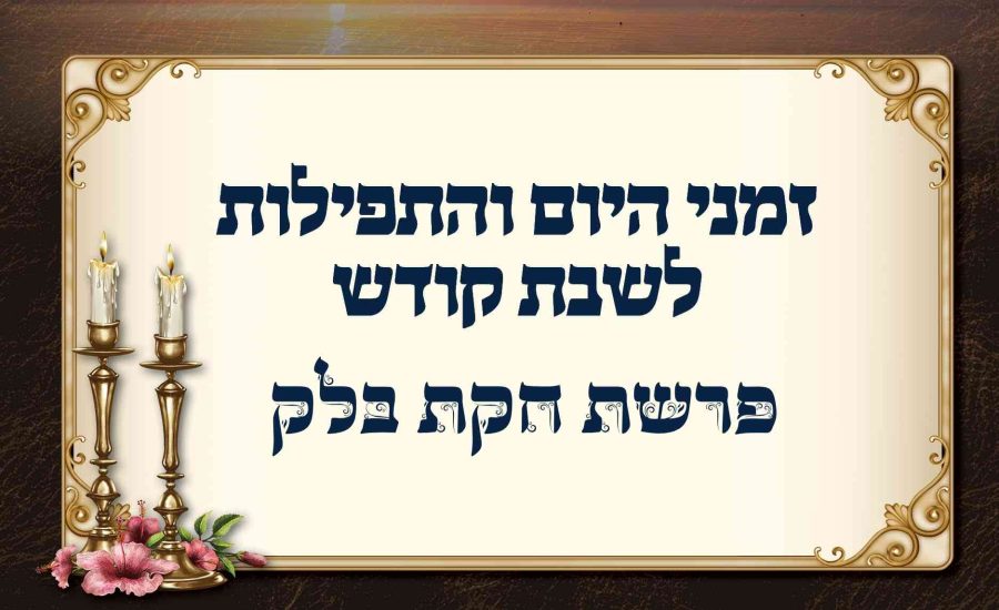זמן הדלקת נרות באומן: לוח זמנים לפרשת חקת בלק תשפ"ו