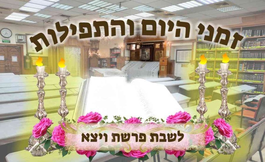 זמני היום אומן | זמני היום והתפילות לפרשת ויצא תשפ"ה
