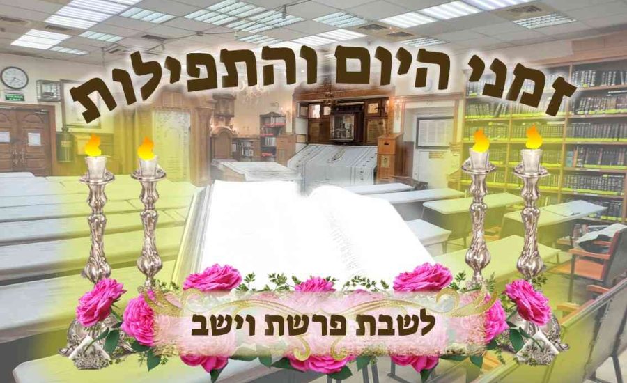 זמני היום באומן | זמני היום והתפילות לפרשת וישב תשפ"ה