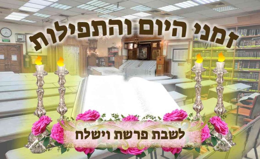 זמני היום באומן | זמני היום והתפילות לפרשת וישלח תשפ"ה