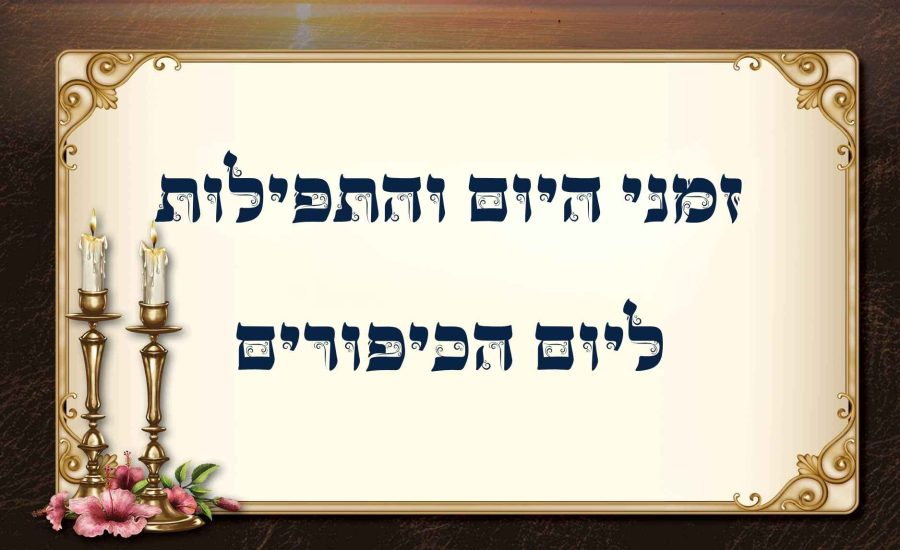 זמני היום באומן ליום הכיפורים