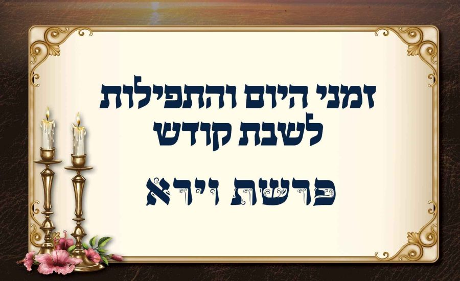 זמני היום באומן לפרשת וירא