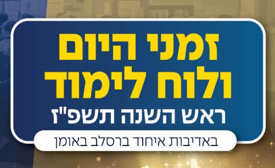 זמני היום והתפילות באומן בימי ראש השנה תשפ"ז