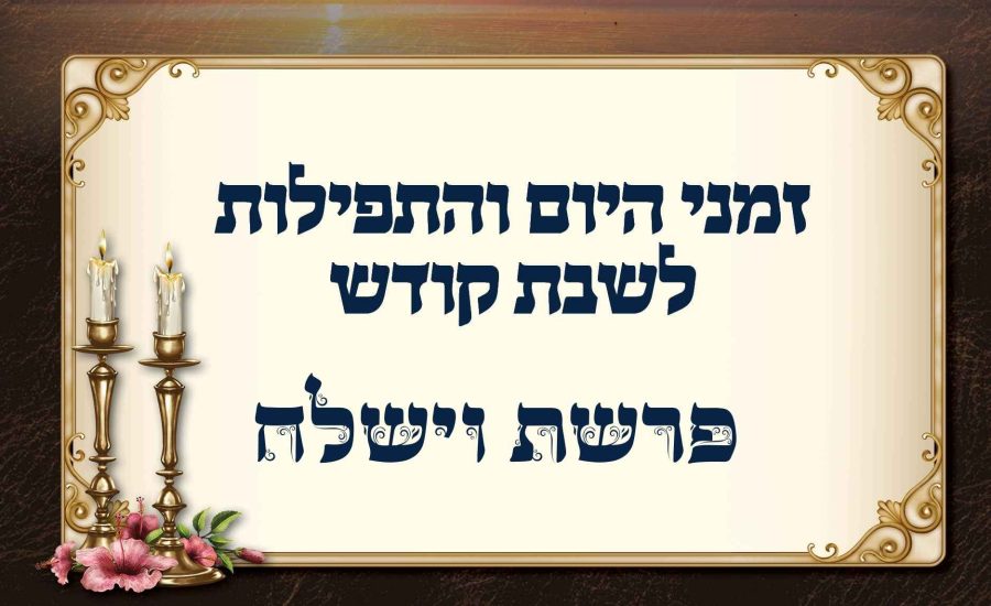 זמני היום והתפילות לפרשת וישלח