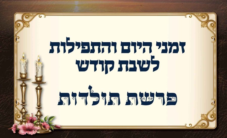 זמני היום והתפילות לפרשת תולדות