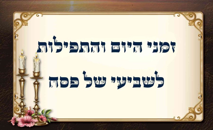 זמני היום והתפילות לשביעי של פסח תשפ"ו