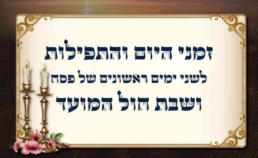 זמני היום והתפילות לשני ימים ראשונים של פסח תשפ"ו