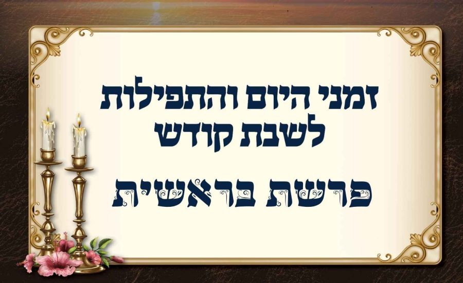 זמני היום לפרשת בראשית