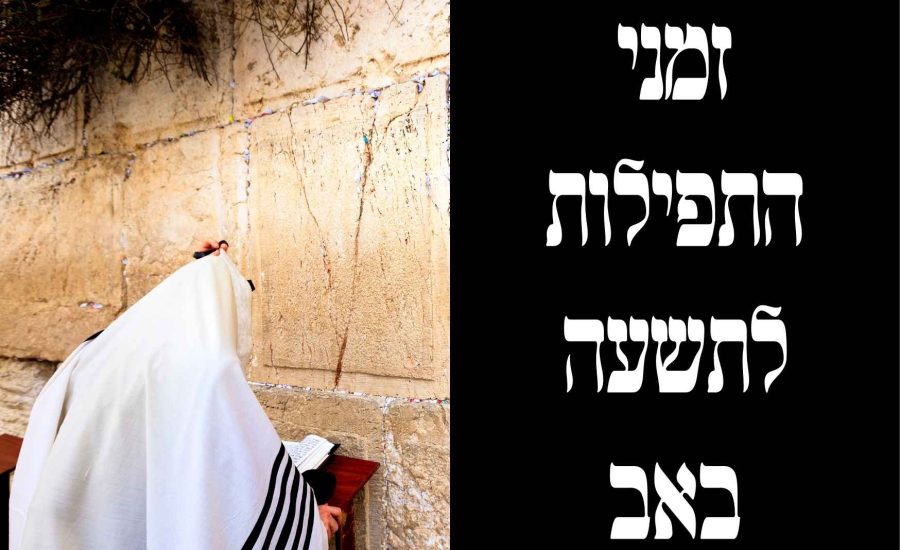 זמני התפילות לתשעה באב באומן