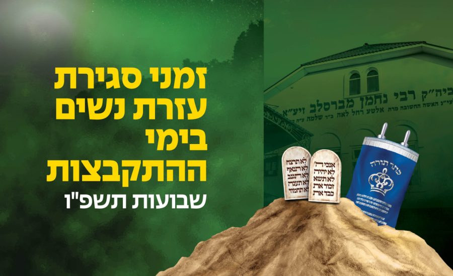 זמני עזרת הנשים באומן לחג השבועות תשפ"ו