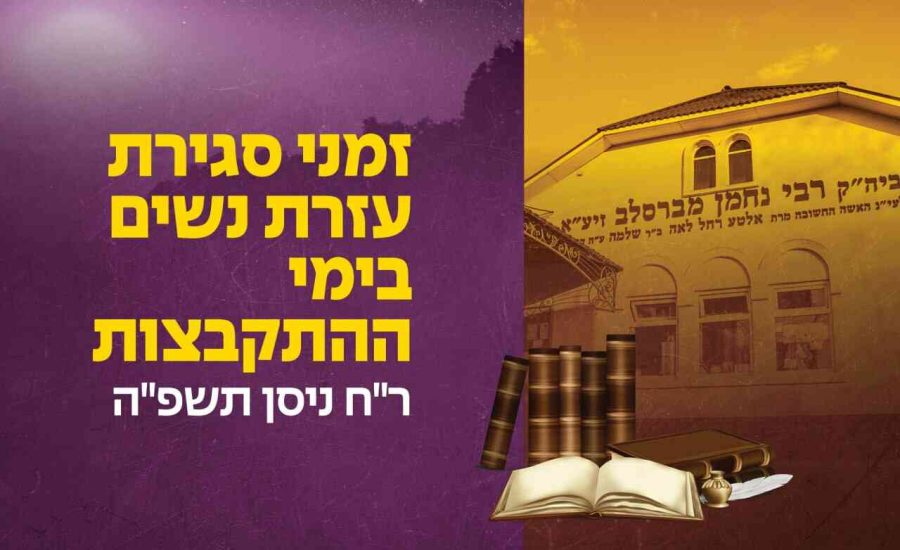 זמני עזרת הנשים באומן לראש חודש ניסן תשפ"ה