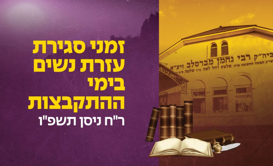 זמני עזרת הנשים באומן לראש חודש ניסן תשפ"ו