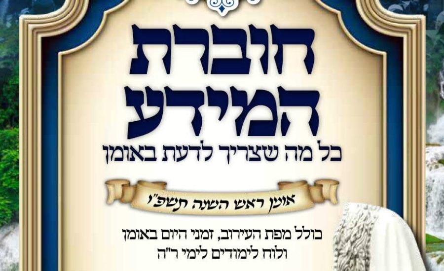 כנסו והורידו: מדריך שהייה באומן - ראש השנה תשפ"ו