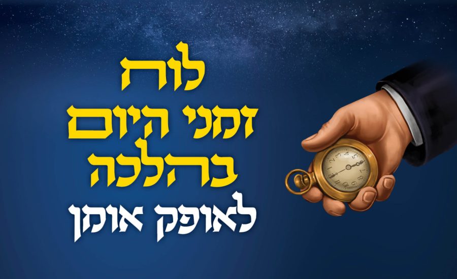 לוח זמני היום באומן לחודש אדר תשפ"ה