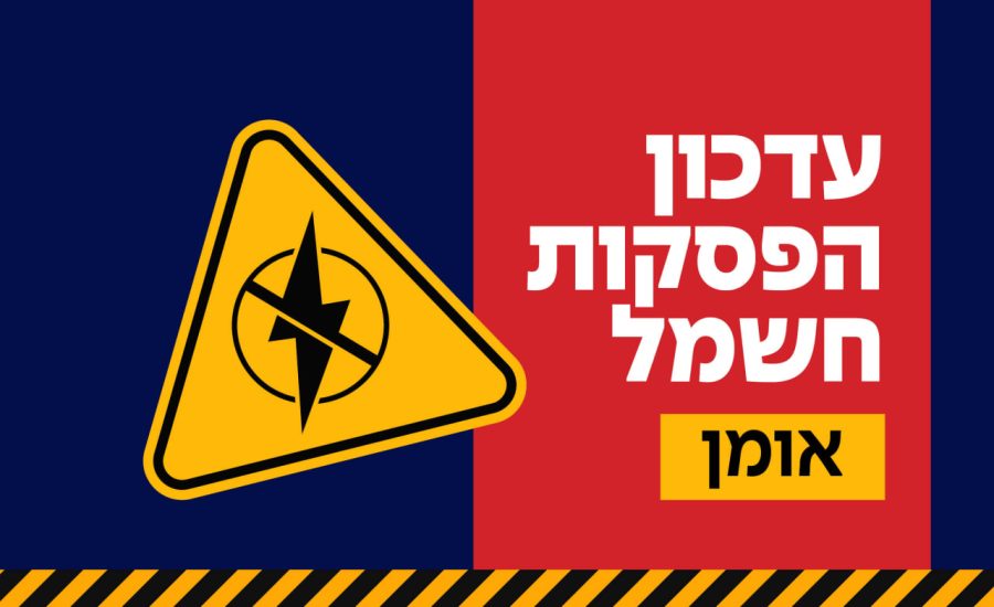 לוח זמני הפסקות חשמל באומן - פוסט מתעדכן