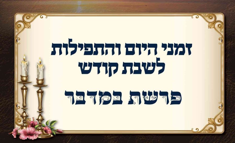 לוח זמנים לפרשת במדבר