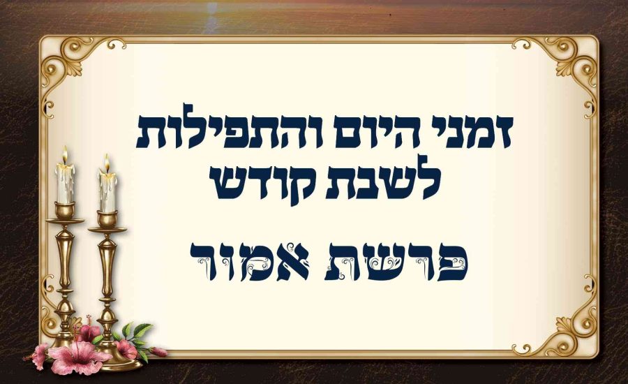 לוח זמנים לפרשת אמור