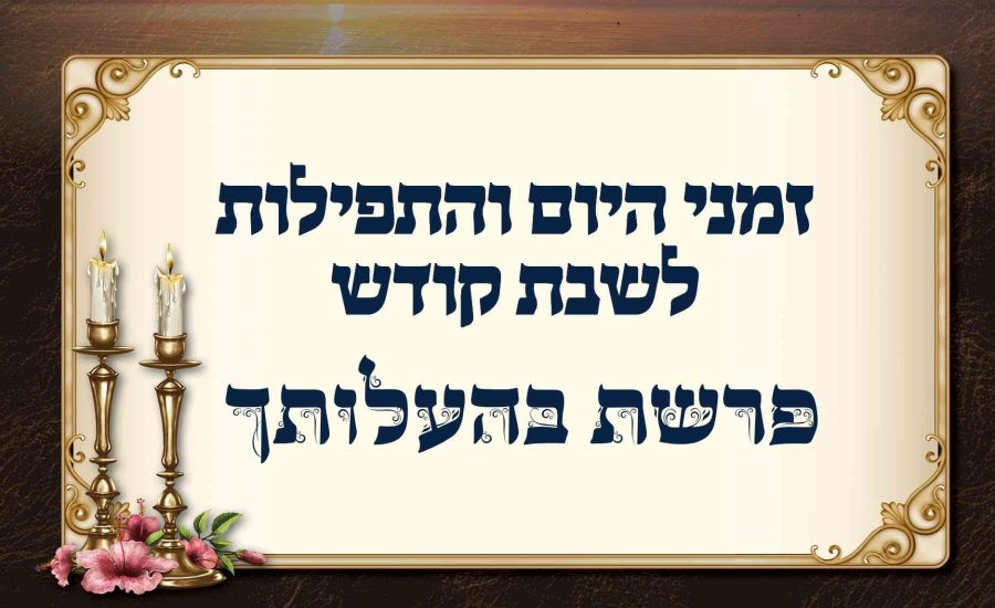 לוח זמנים לפרשת בהעלותך