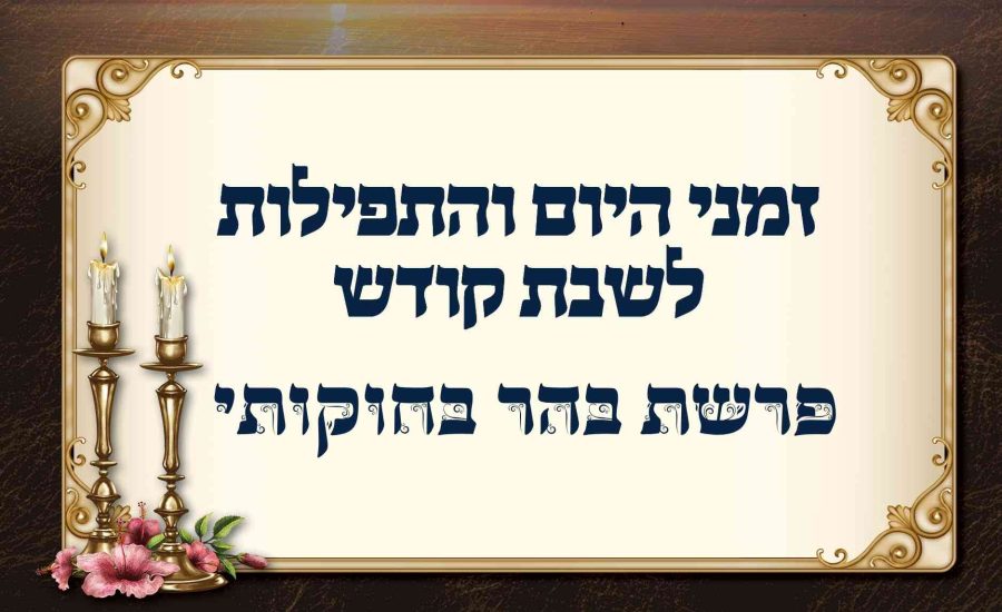לוח זמנים לפרשת בהר בחוקותי