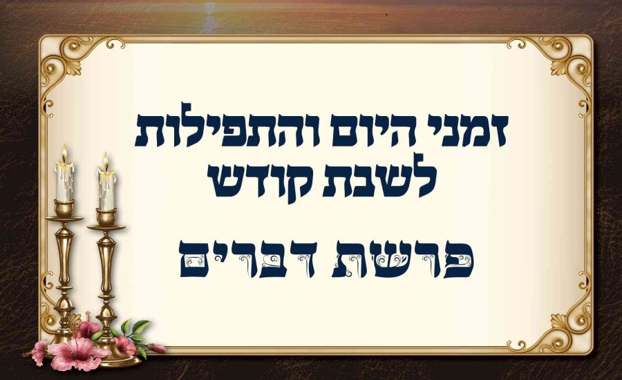 לוח זמנים לפרשת דברים