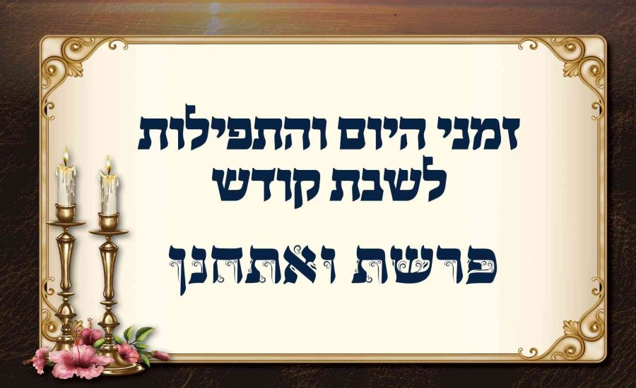 זמן הדלקת נרות באומן: לוח זמנים לפרשת ואתחנן תשפ"ו