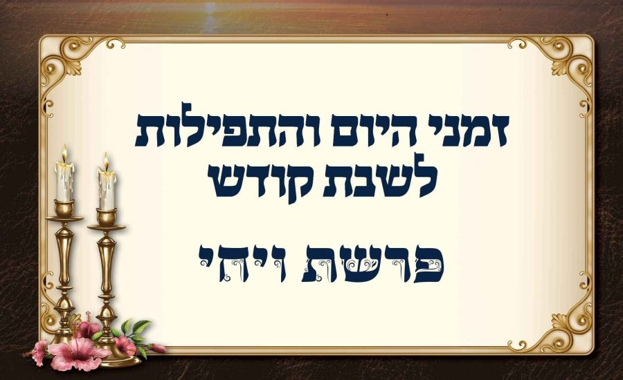לוח זמנים לפרשת ויחי
