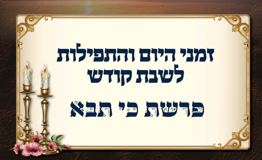 לוח זמנים לפרשת כי תבא