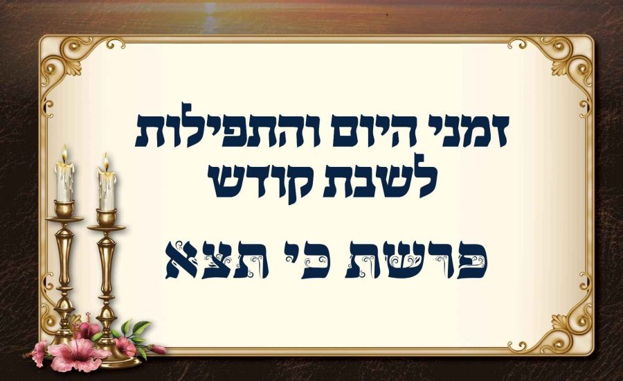 לוח זמנים לפרשת כי תצא