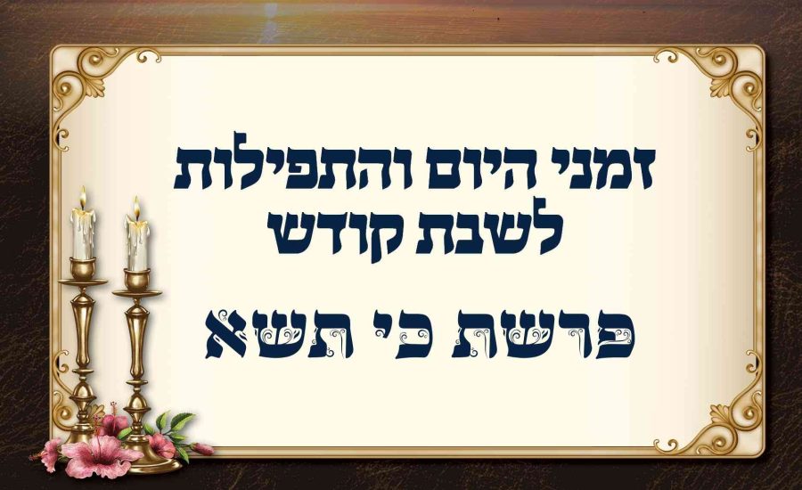 לוח זמנים לפרשת כי תשא