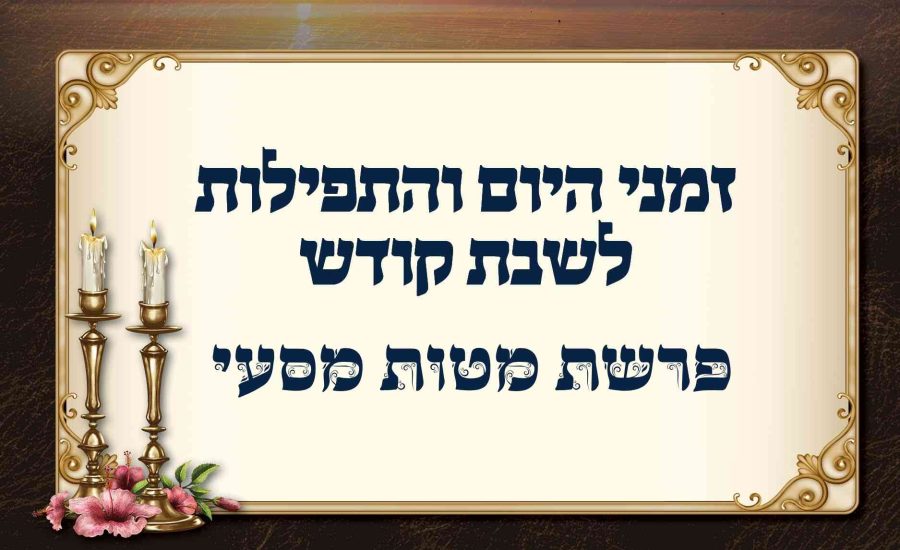 לוח זמנים לפרשת מטות מסעי