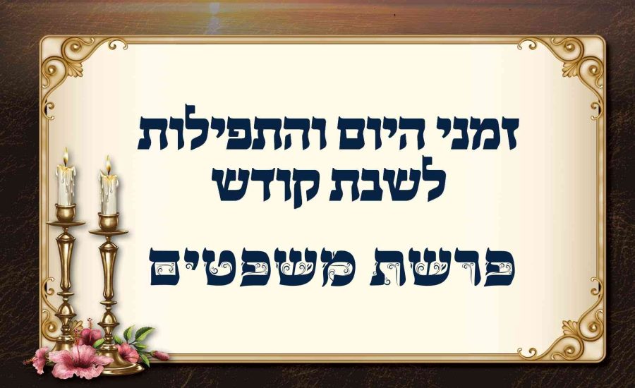 לוח זמנים לפרשת משפטים