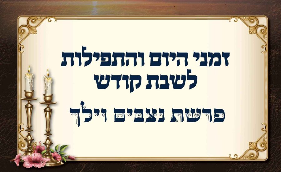 לוח זמנים לפרשת נצבים וילך