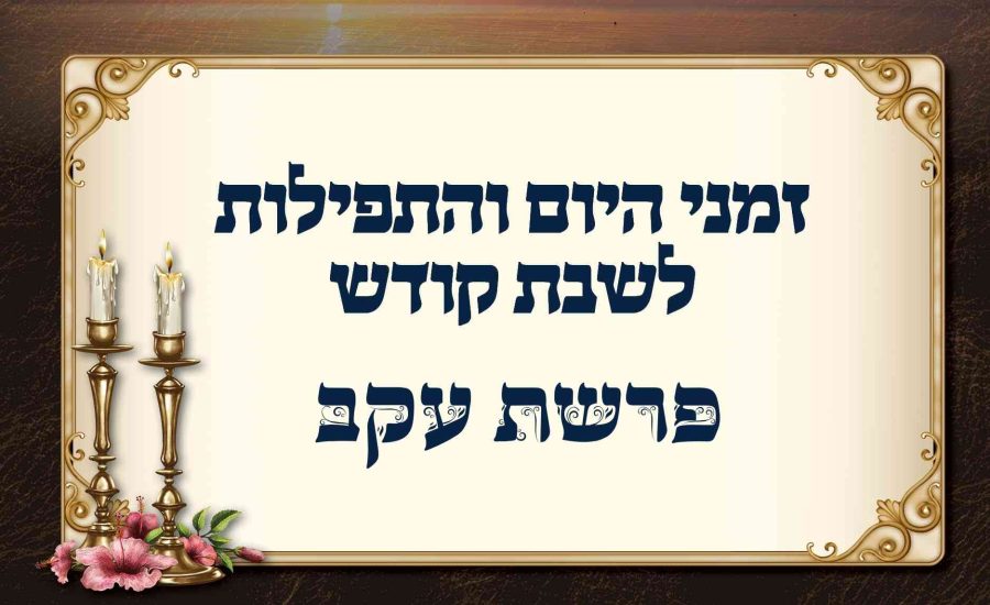 לוח זמנים לפרשת עקב