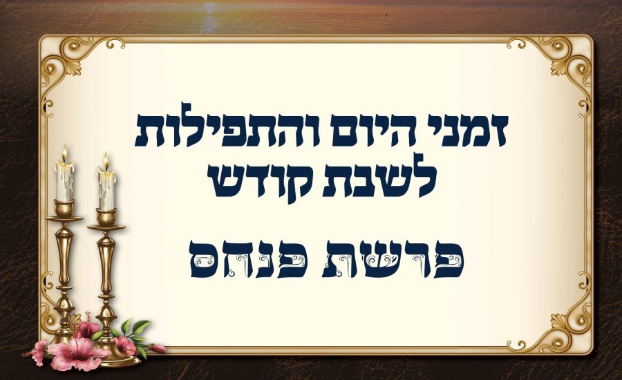 לוח זמנים לפרשת פנחס