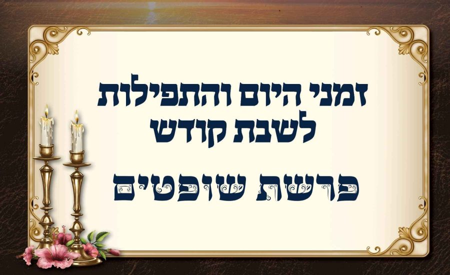 לוח זמנים לפרשת שופטים