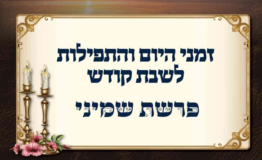 לוח זמנים לפרשת שמיני