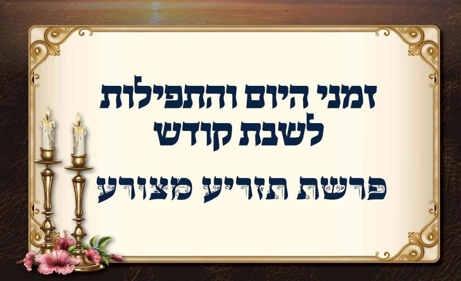 לוח זמנים לפרשת תזריע מצורע