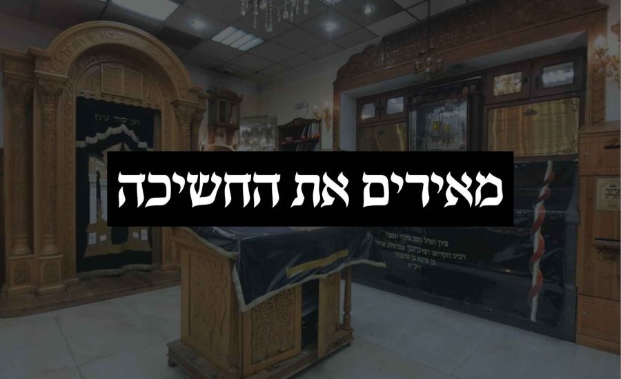 מאירים את החשיכה באומן