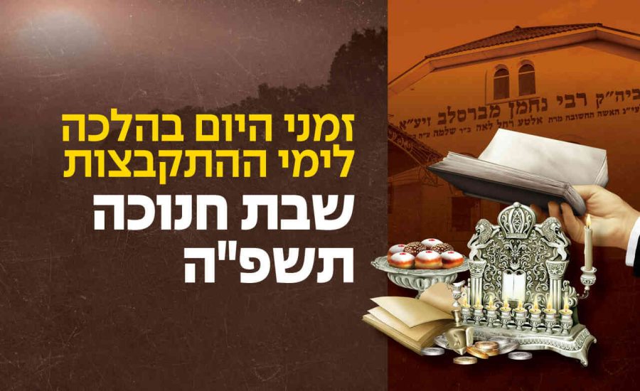מידע ליוצאים לדרך לקראת שבת חנוכה | זמני היום לקיבוץ שבת חנוכה תשפ"ה