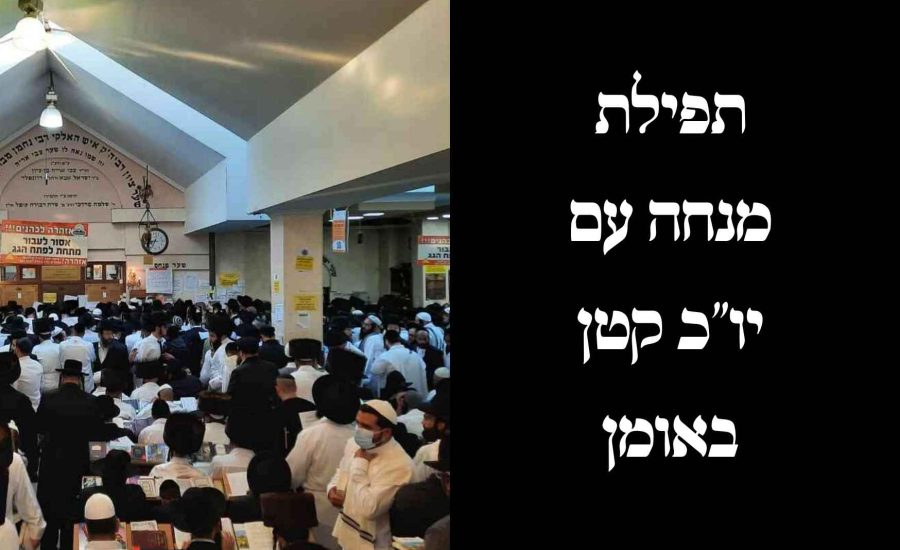 מנחה עם יום כיפור קטן באומן ערב ראש חודש מנחם אב תשפ"ה