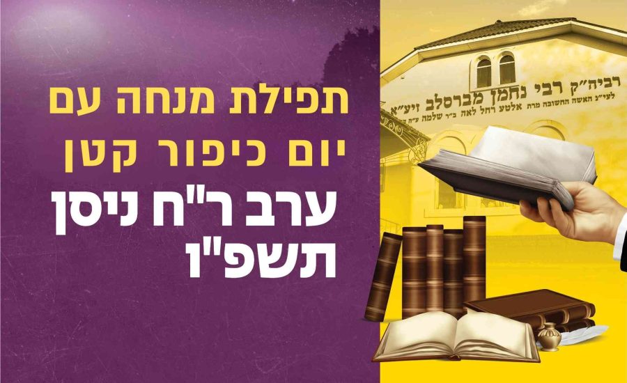 ערב ראש חודש ניסן תשפ"ו: מנחה עם יום כיפור קטן בציון הקדוש