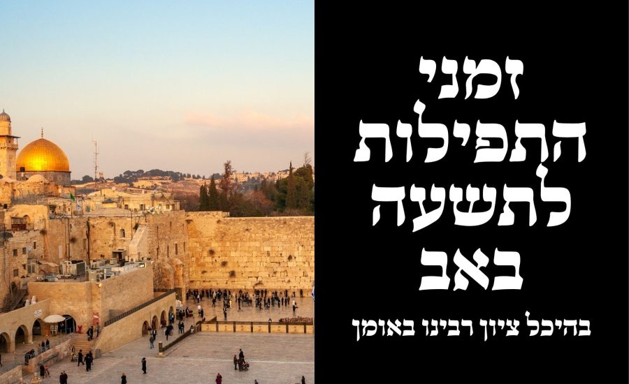 קריאת איכה וזמני התפילות בציון רבינו באומן