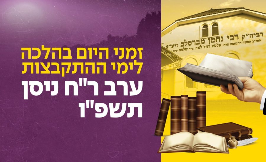 ראש חודש ניסן תשפ"ו: זמני היום באומן ובדרכים