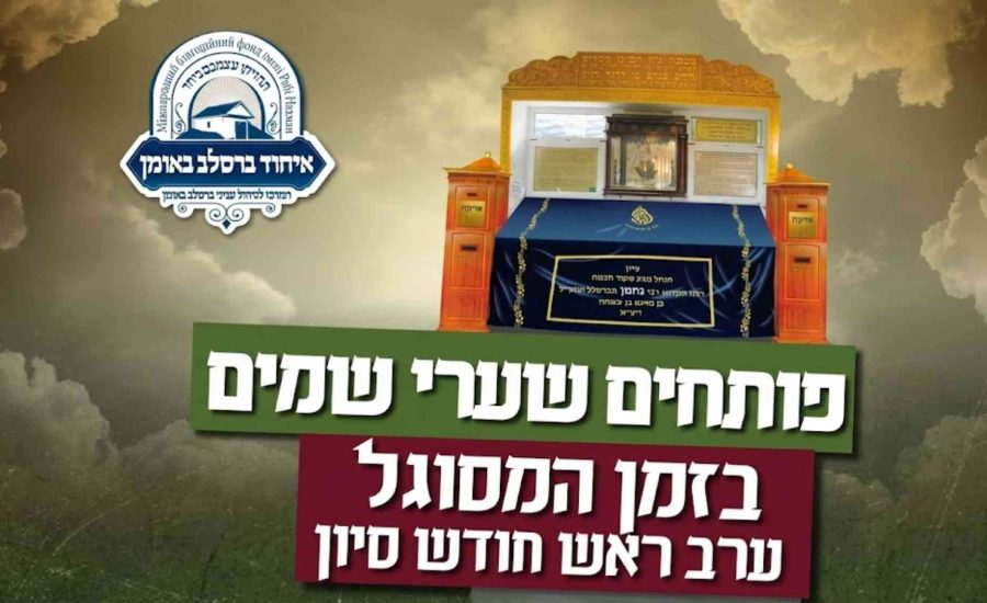 תפילת השל"ה לערב ראש חודש סיון